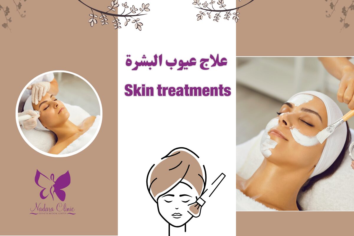 علاج عيوب البشرة في الغردقة